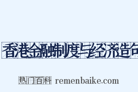 香港金融制度与经济造句是什么意思的图片